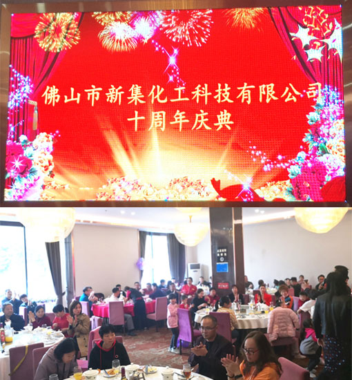 新集化工十周年慶典在佛山舉行！